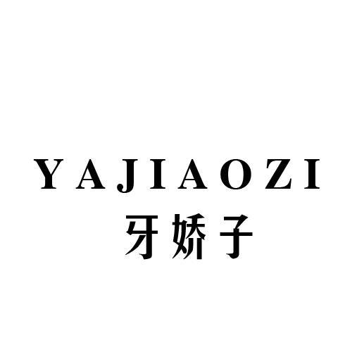 牙娇子