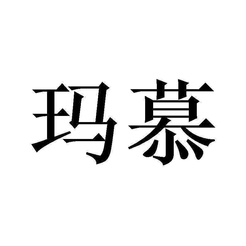 玛慕