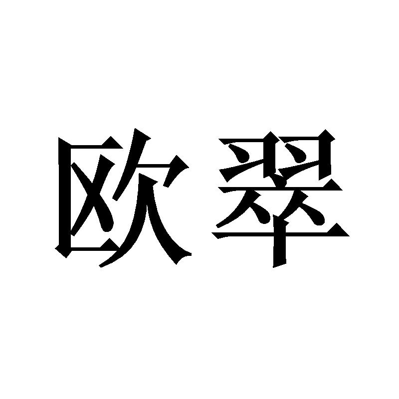 欧翠