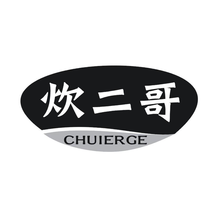 炊二哥