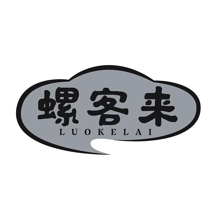 螺客来