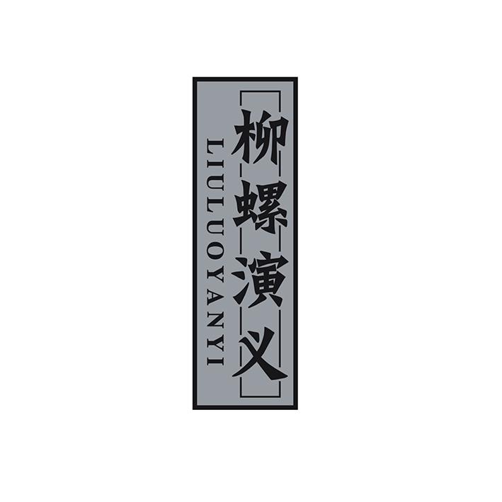 柳螺演义