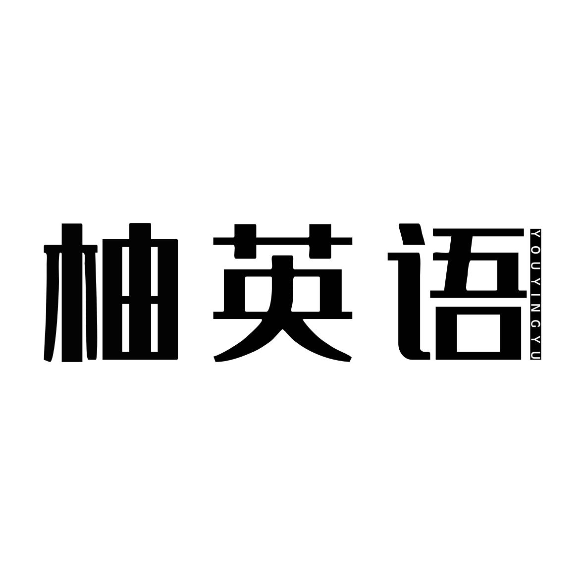 柚英语YOUYINGYU