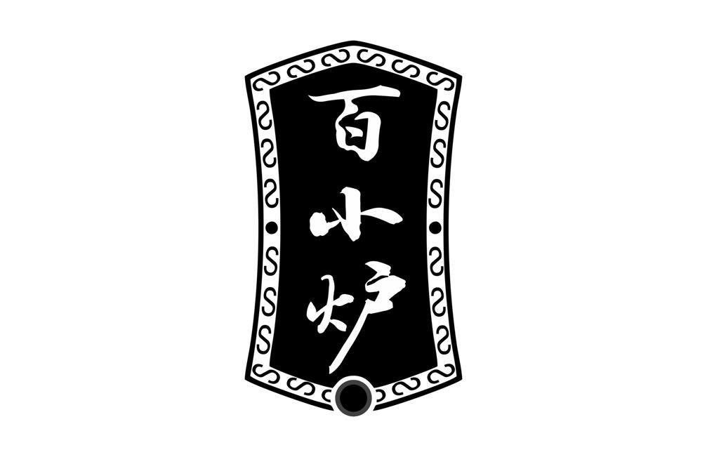 百小炉