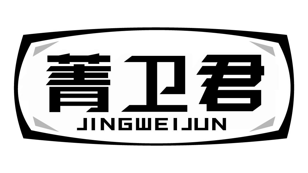 菁卫君