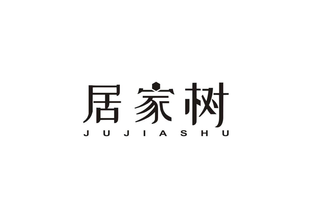 居家树