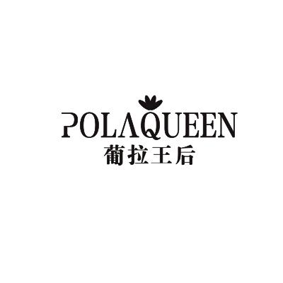 葡拉王后POLAQUEEN