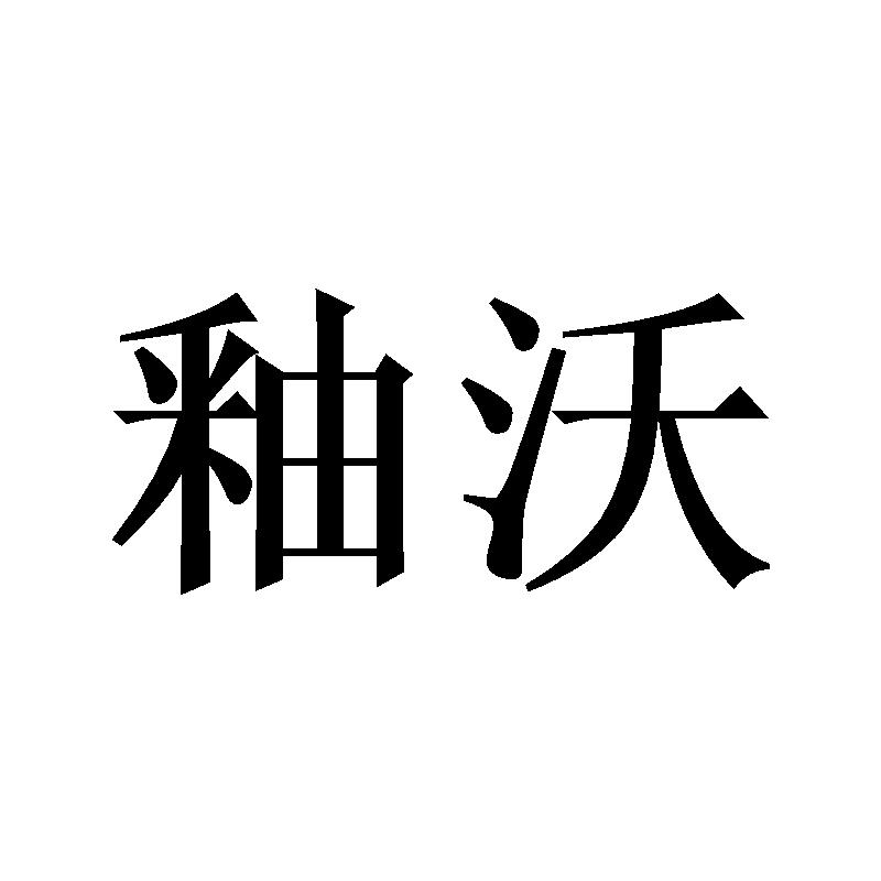 釉沃