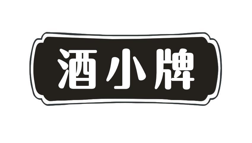 酒小牌