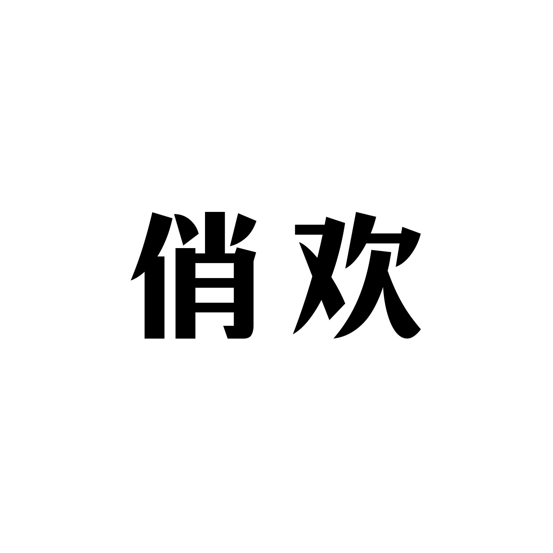 俏欢