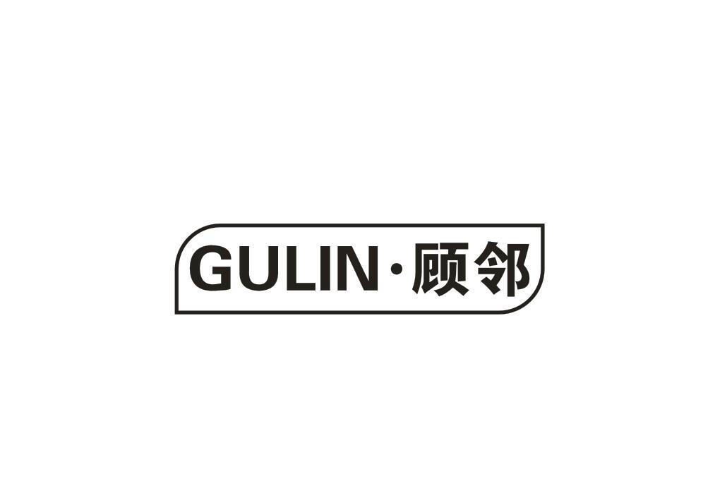 顾邻