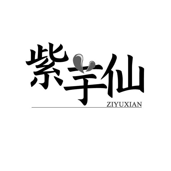 紫芋仙