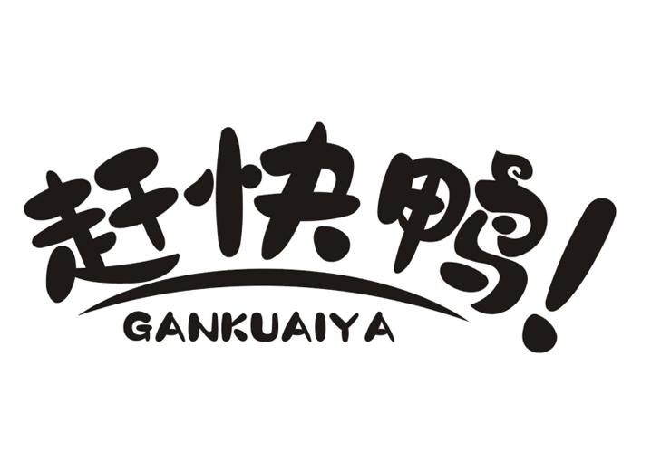 赶快鸭!