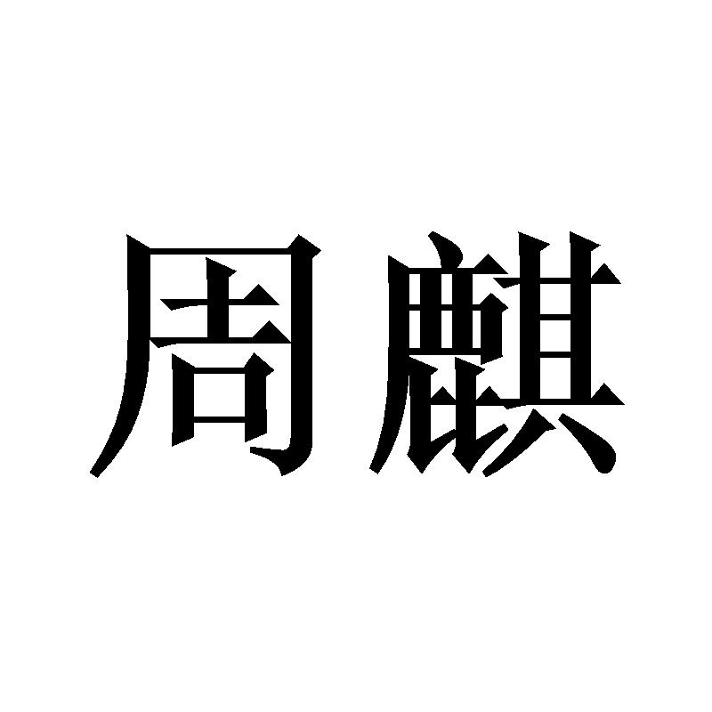 周麒