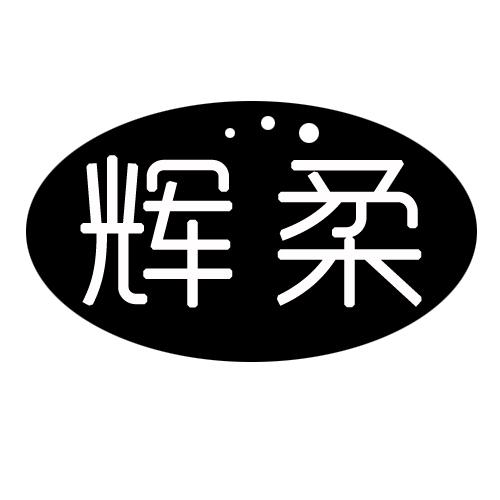 辉柔