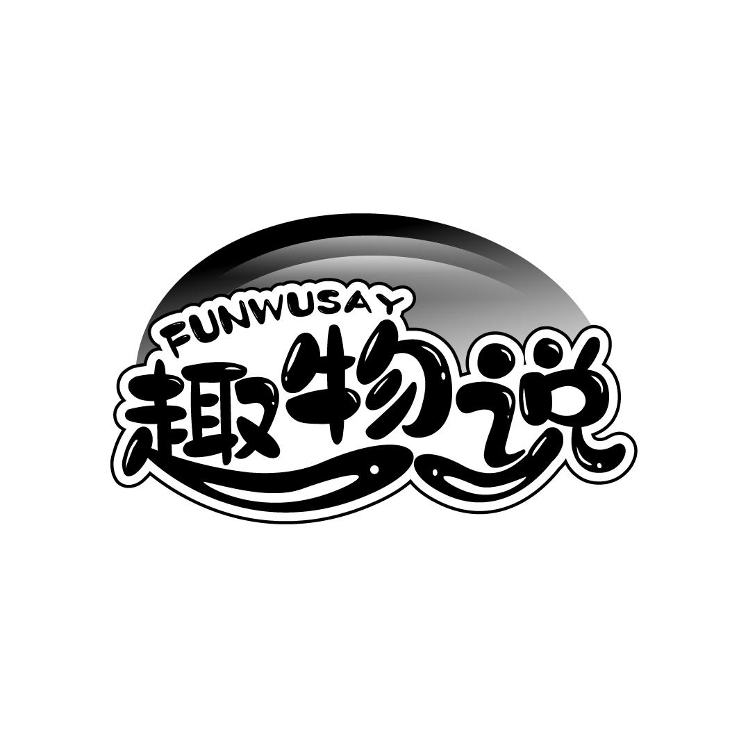 趣物说
FUNWUSAY