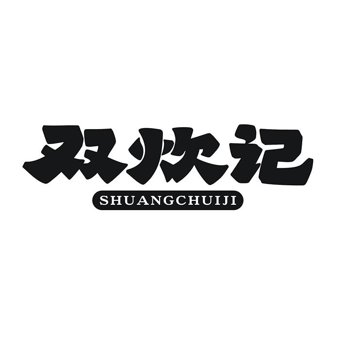 双炊记