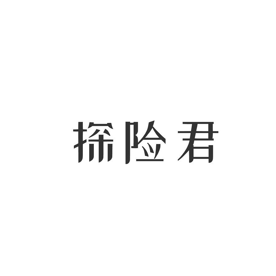 探险君