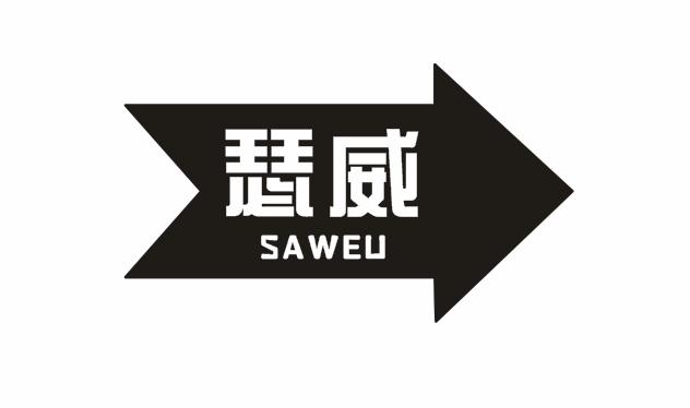 瑟威 SAWEU