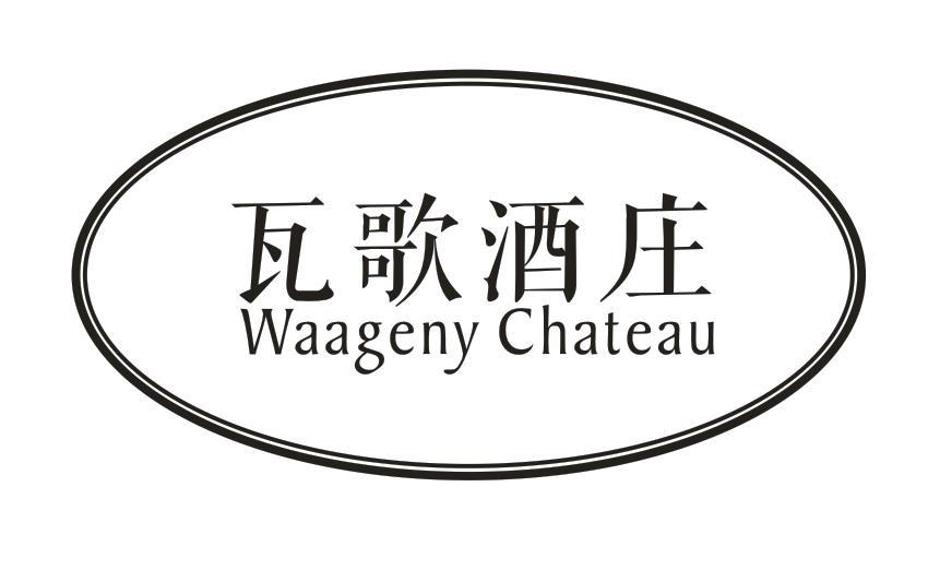 瓦歌酒庄