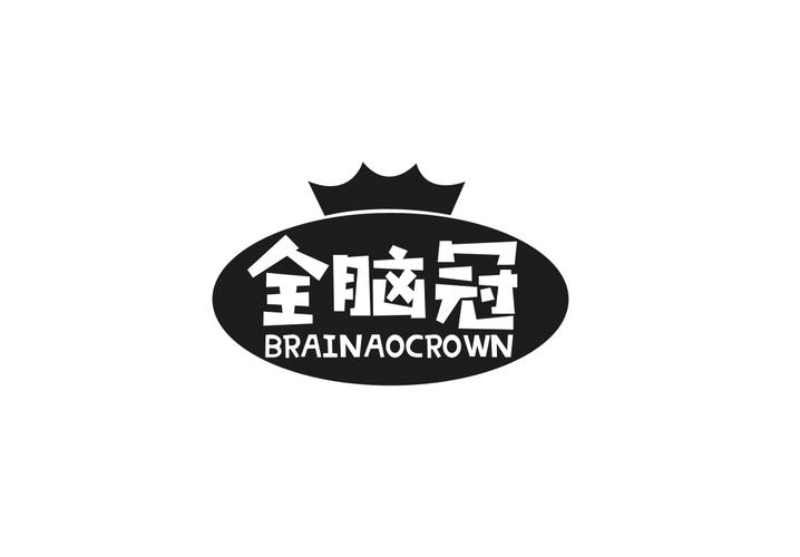 全脑冠 BRAINAOCROWN