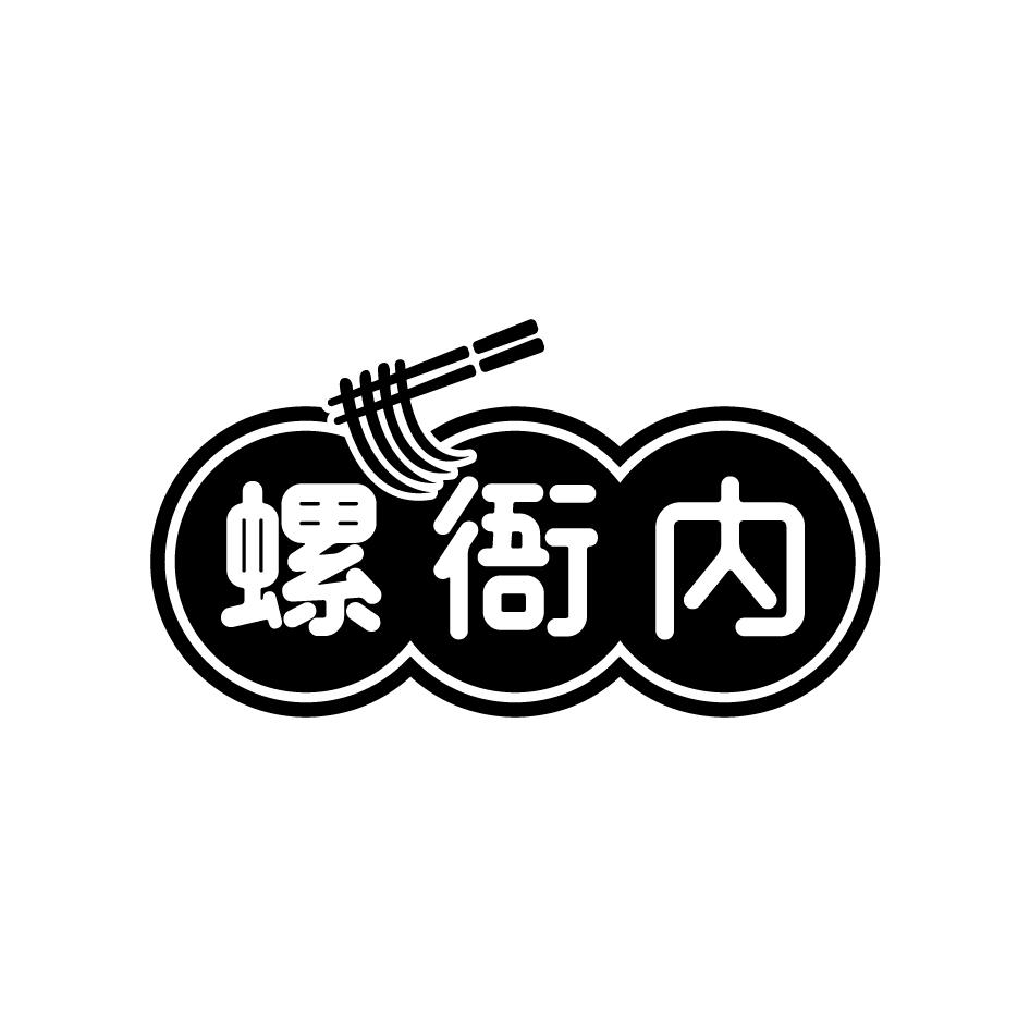 螺衙内