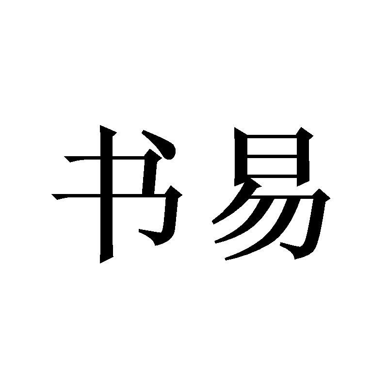 书易