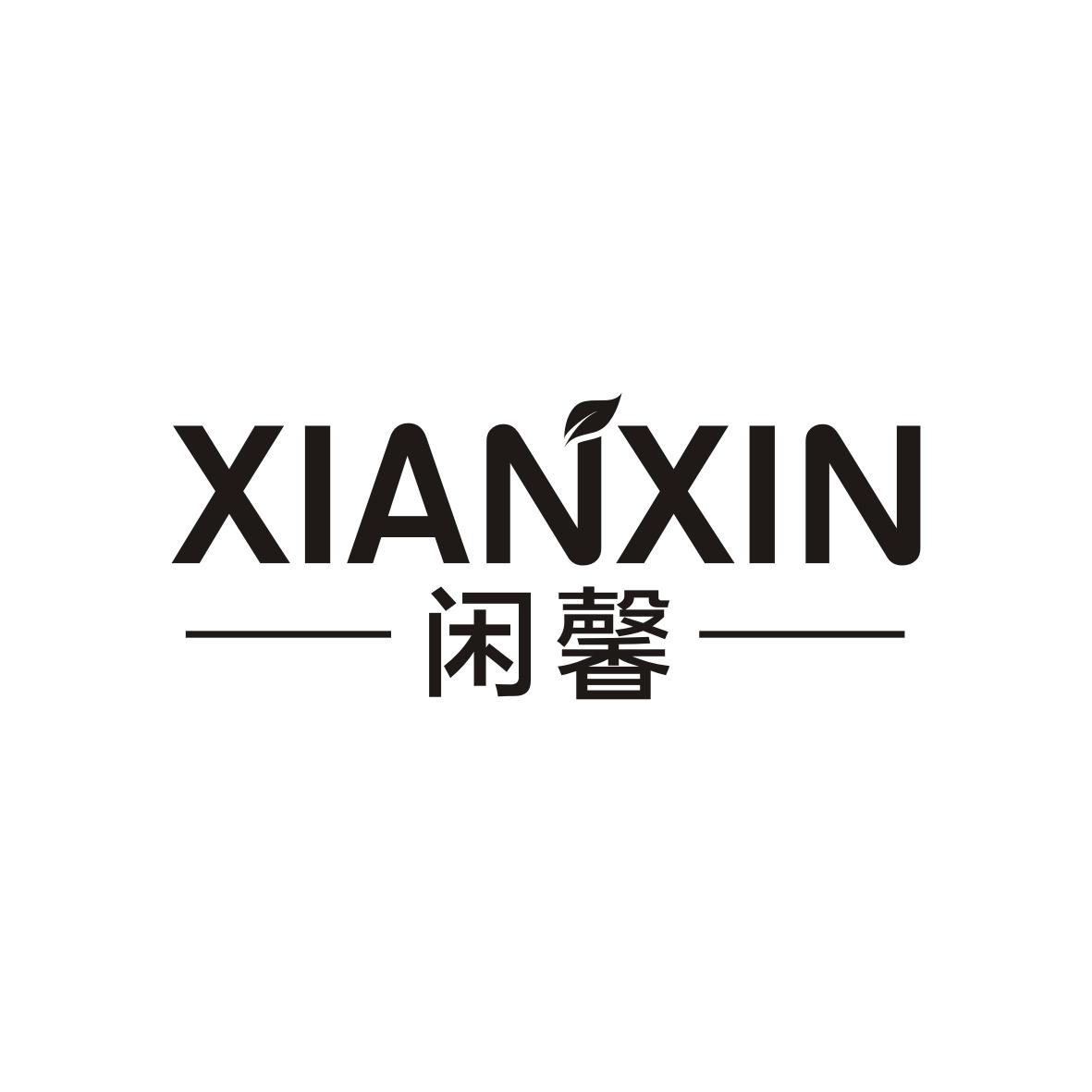 闲馨  XIANXIN