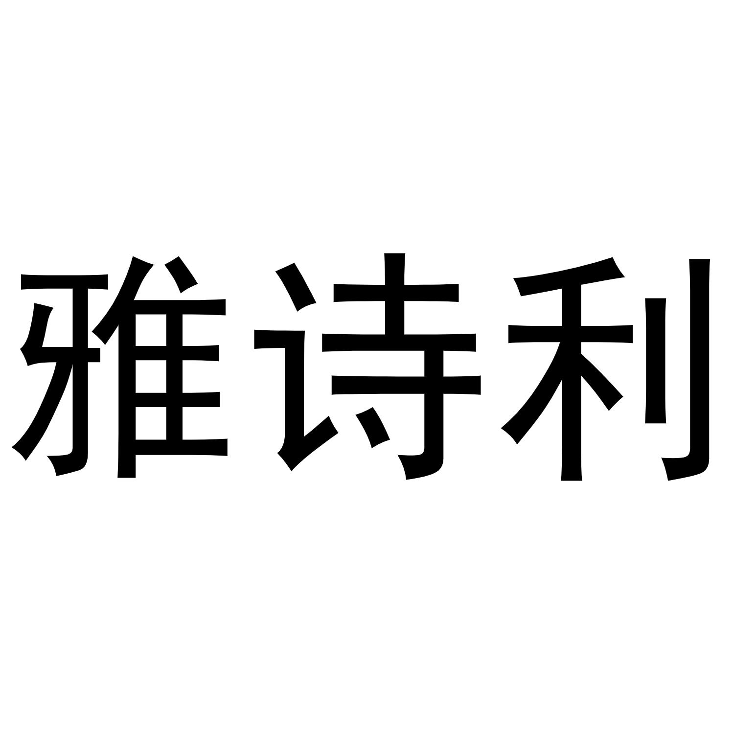 雅诗利