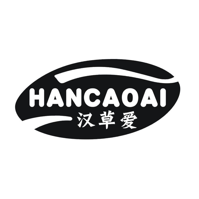 汉草爱