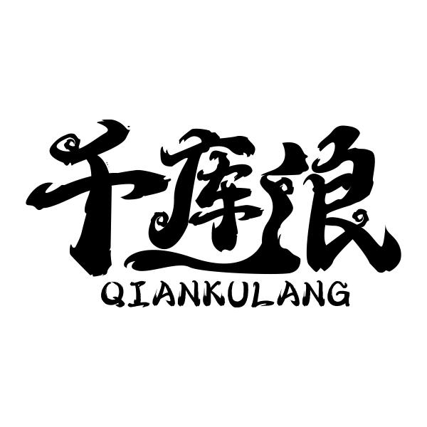 千库浪