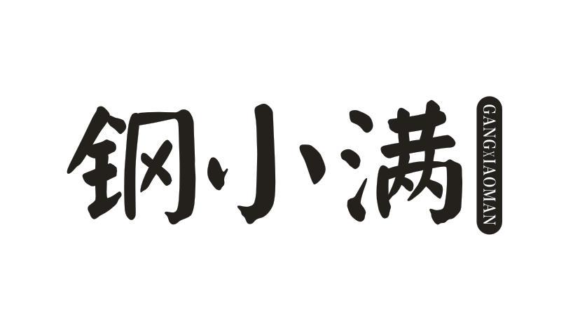钢小满