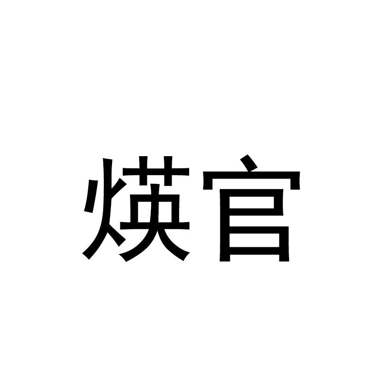 煐官