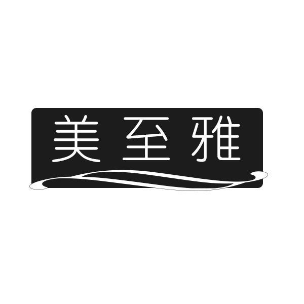 美至雅