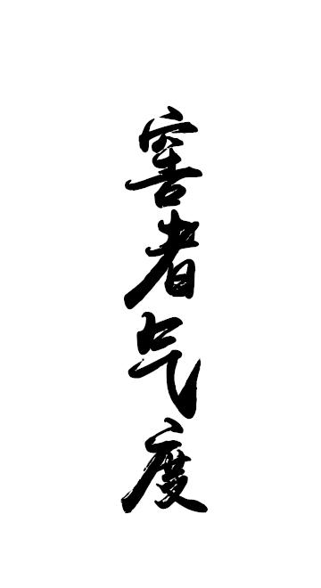 窖者气度