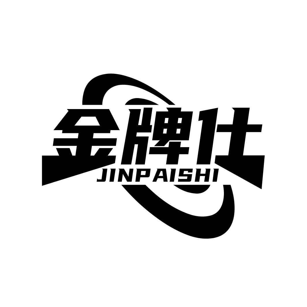 金牌仕
JINPAISHI