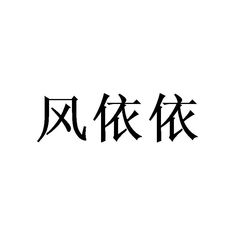风依依