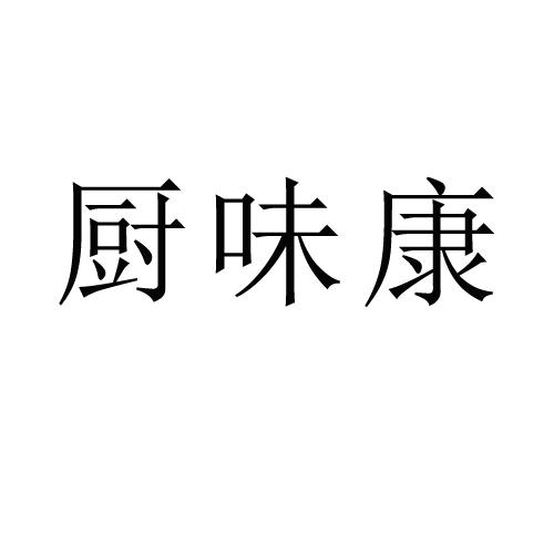 厨味康