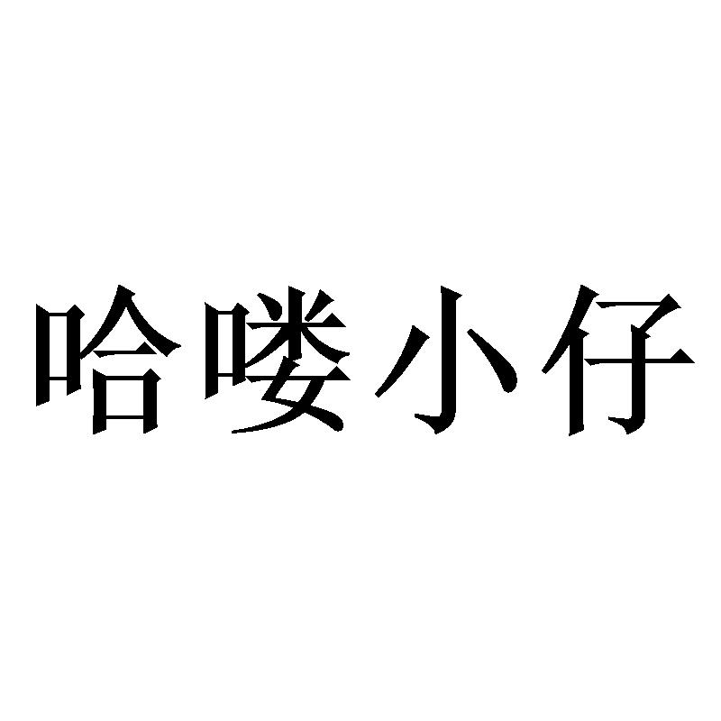 哈喽小仔