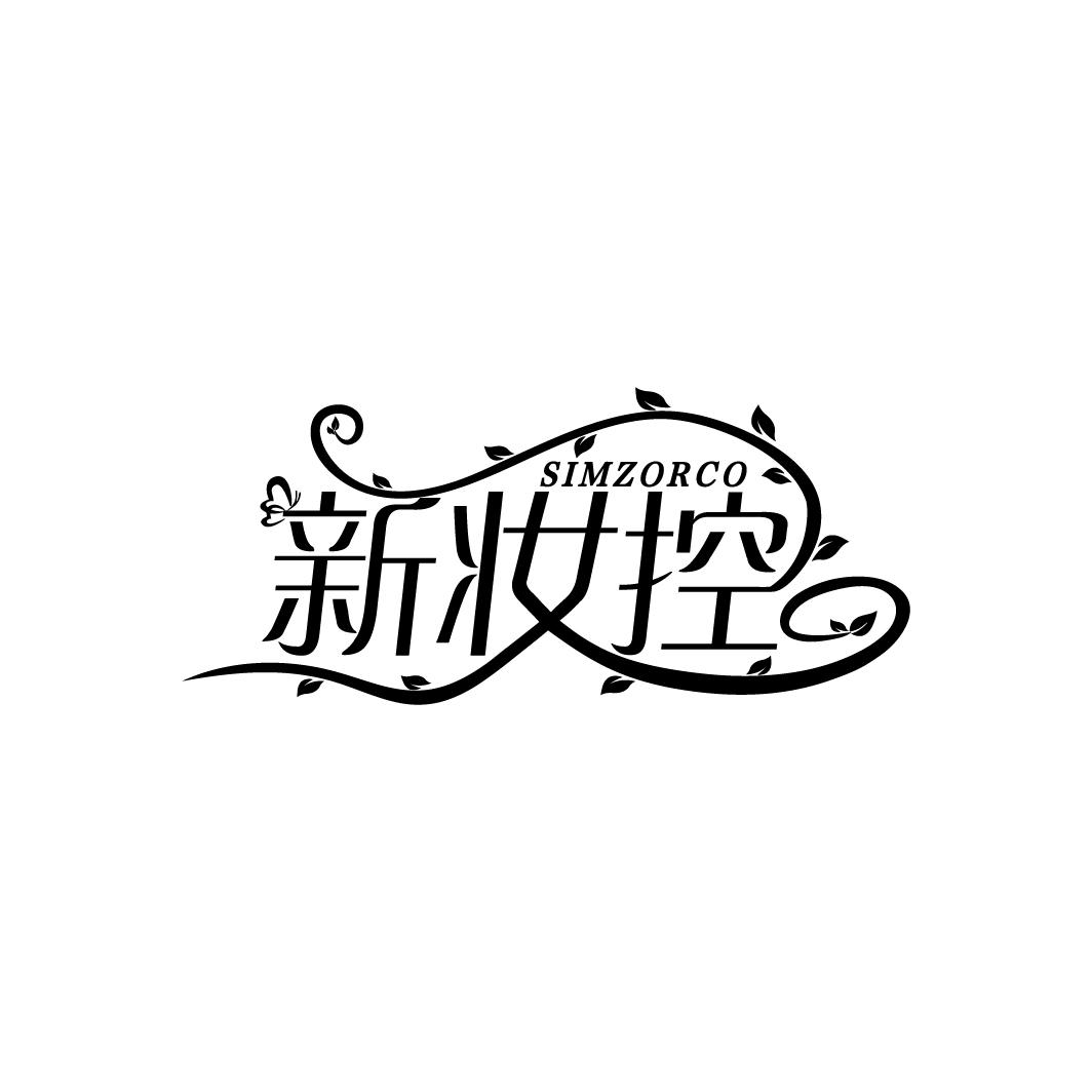 新妆控
SIMZORCO