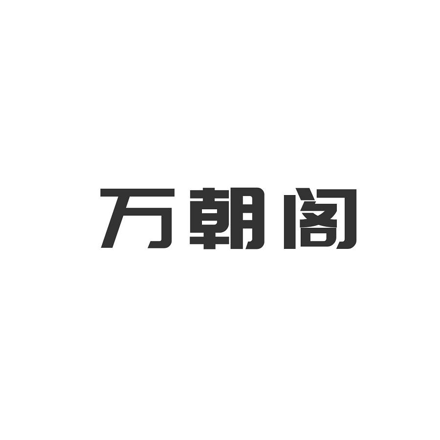 万朝阁