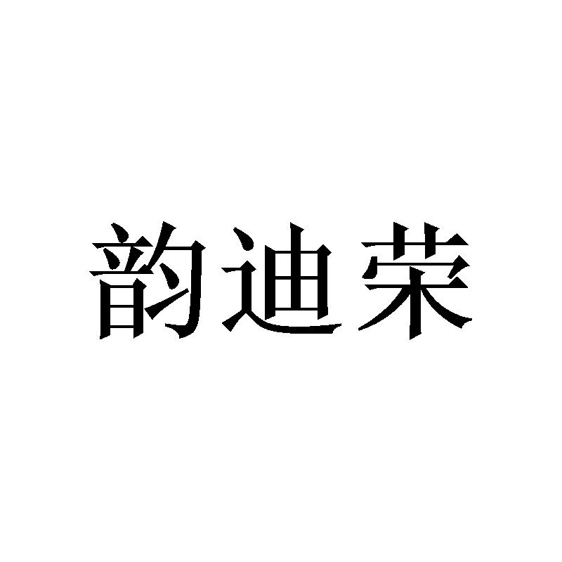 韵迪荣