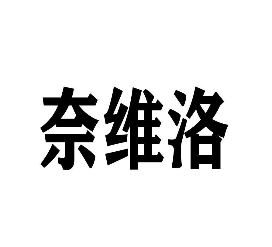 奈维洛