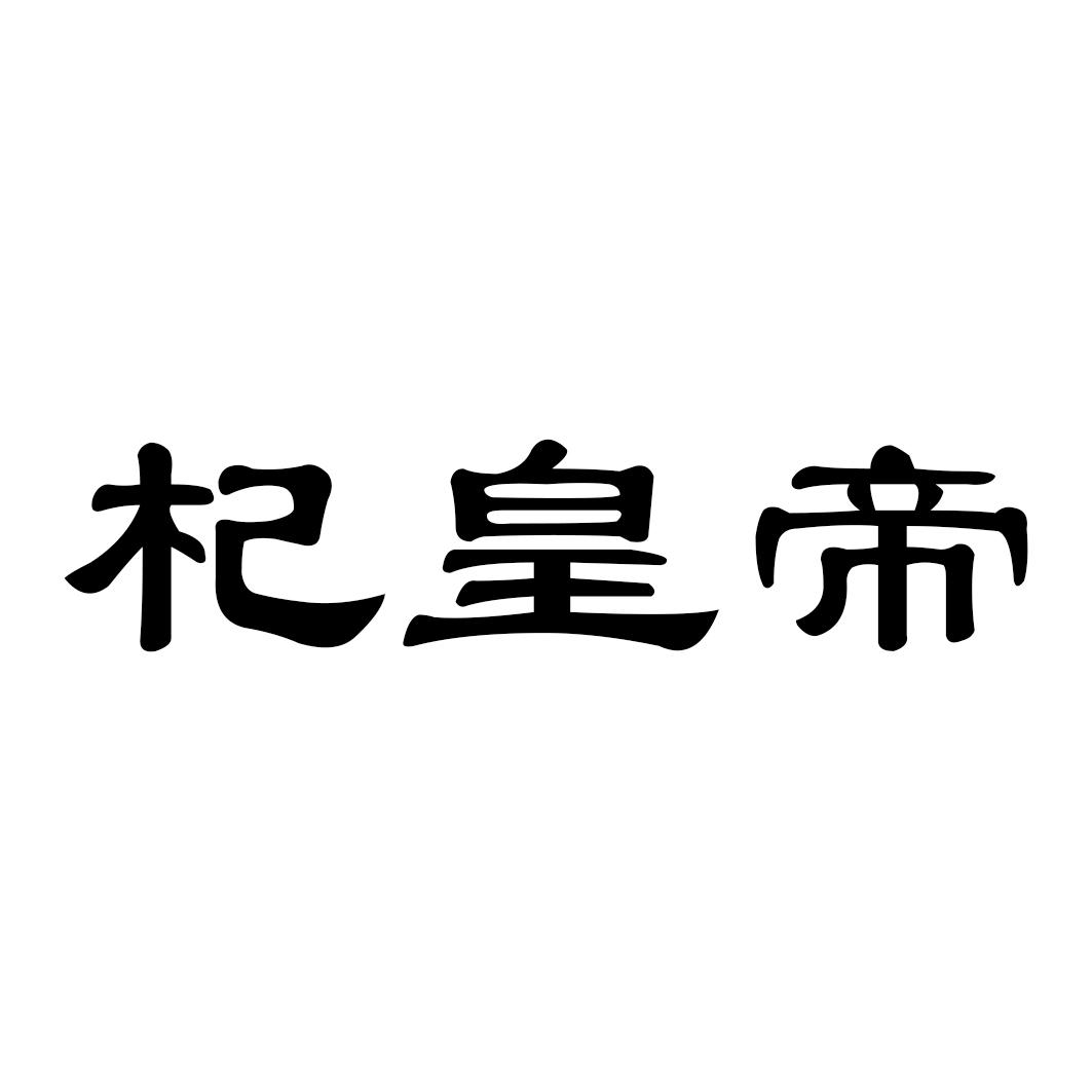 杞皇帝