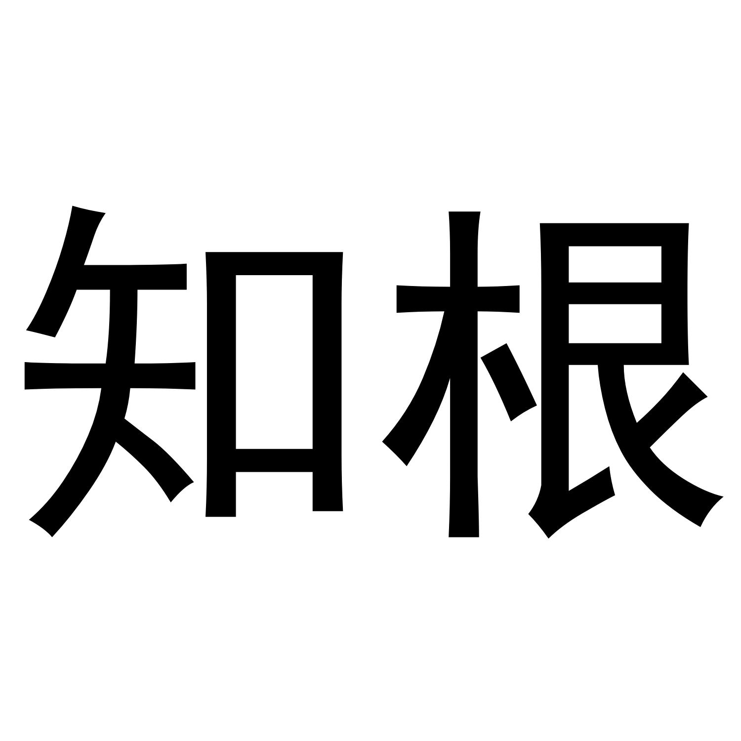 知根