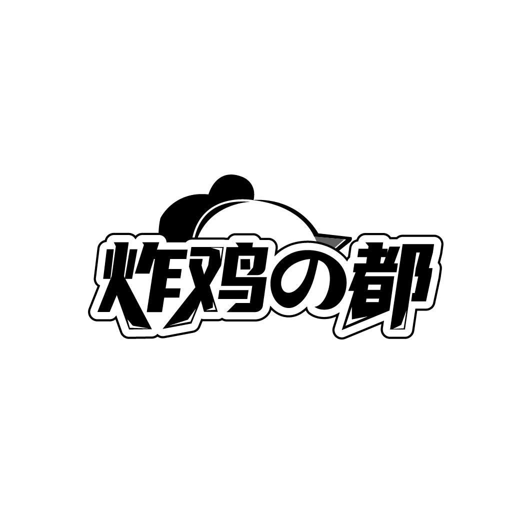 炸鸡都