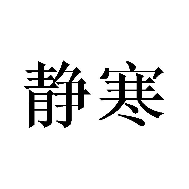 静寒