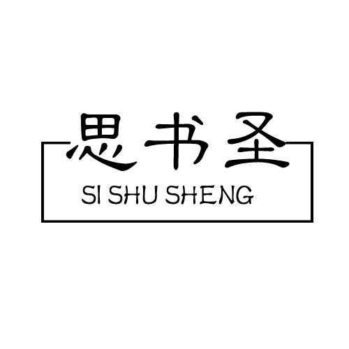 思书圣