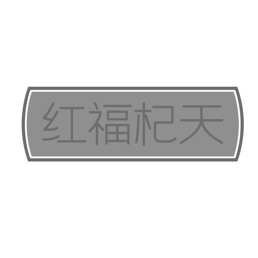 红福杞天
