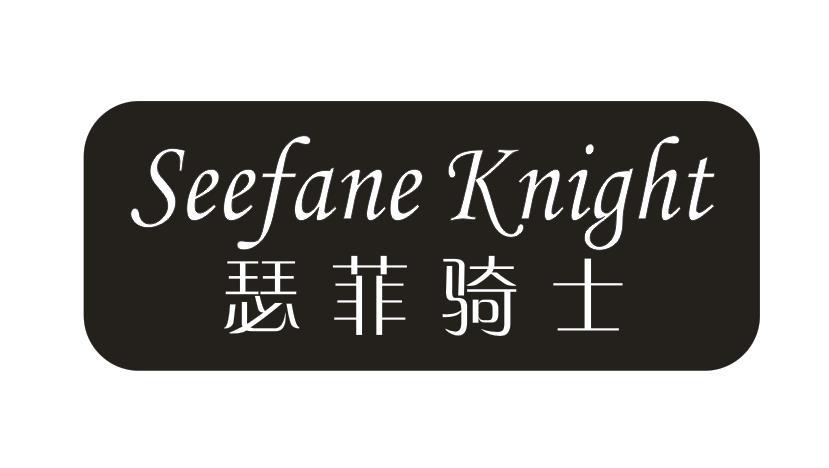 瑟菲骑士 SEEFANE KNIGHT 